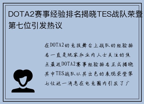 DOTA2赛事经验排名揭晓TES战队荣登第七位引发热议