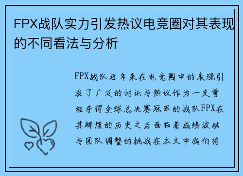 FPX战队实力引发热议电竞圈对其表现的不同看法与分析