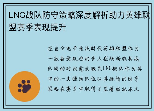 LNG战队防守策略深度解析助力英雄联盟赛季表现提升
