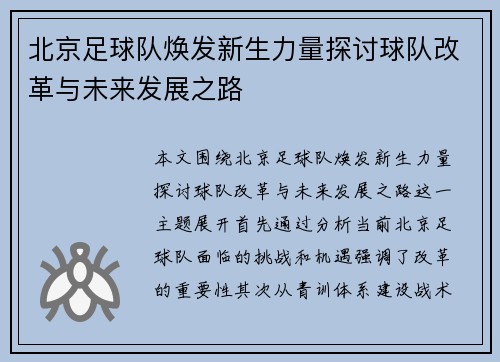 北京足球队焕发新生力量探讨球队改革与未来发展之路