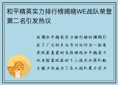 和平精英实力排行榜揭晓WE战队荣登第二名引发热议